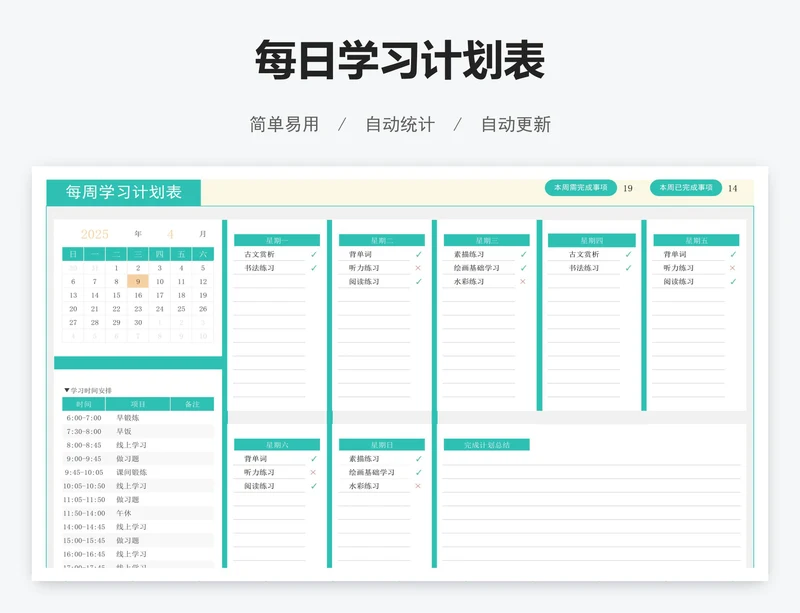 每日学习计划表