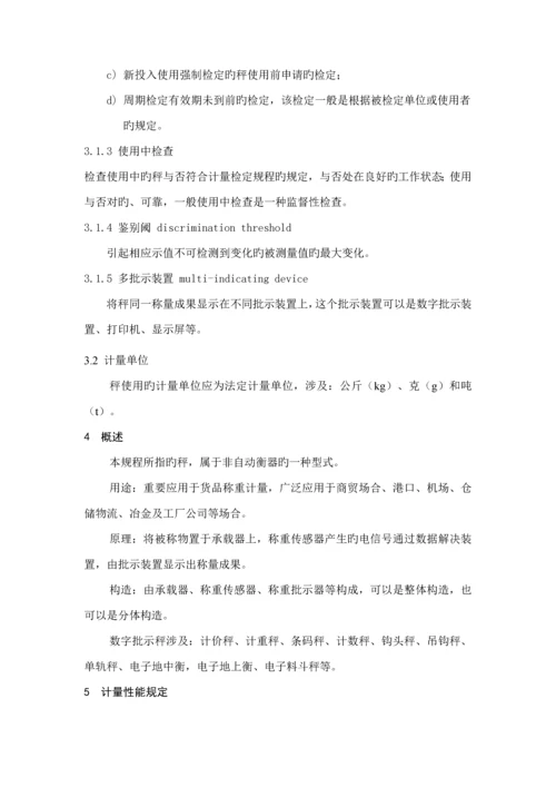 JJG数字指示秤检定专题规程.docx