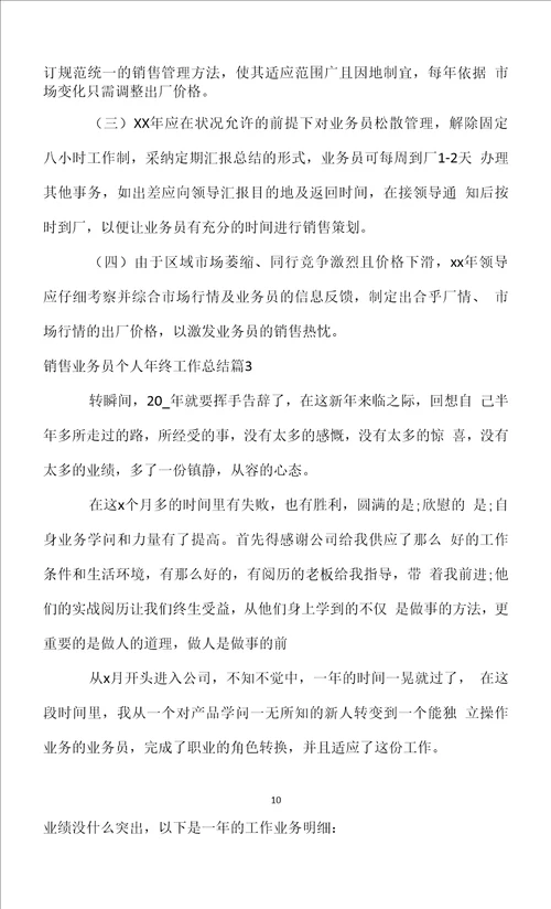 销售业务员个人年终工作总结