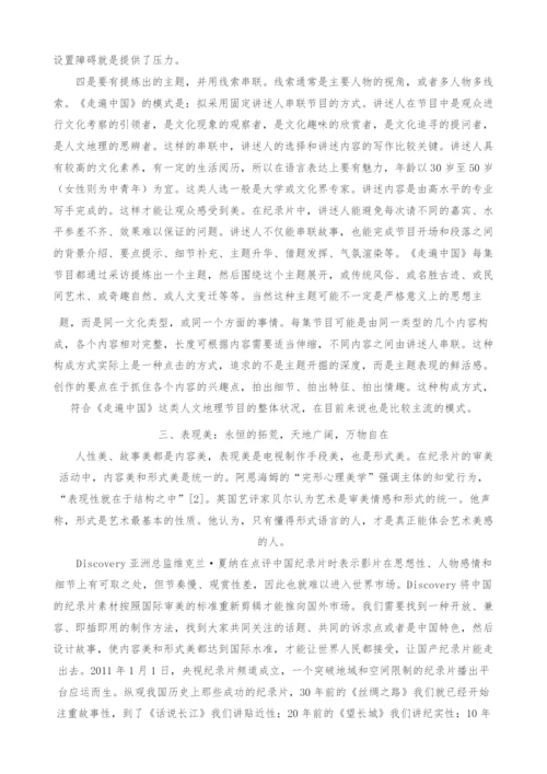 中国纪录片走出去的美学思考.docx