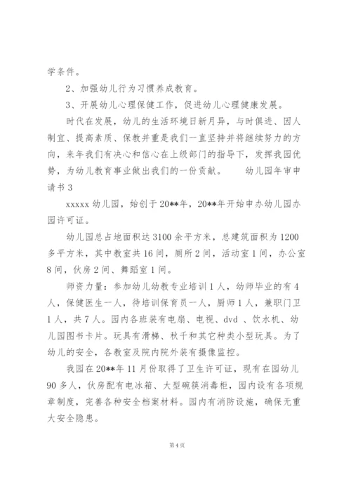 幼儿园年审申请书3篇.docx