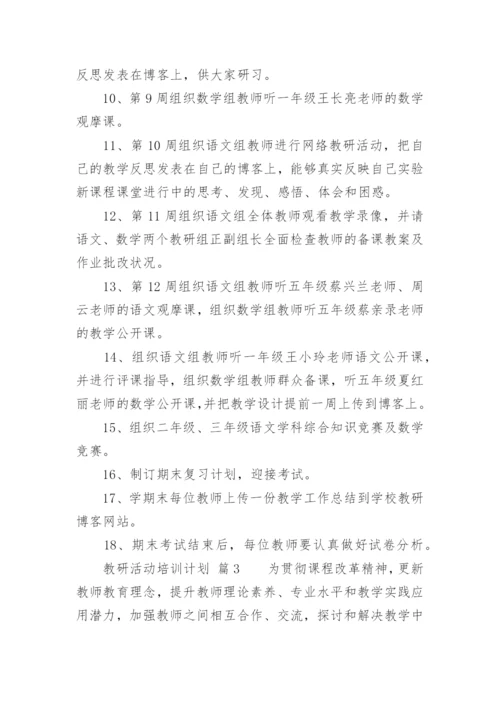 教研活动培训计划.docx