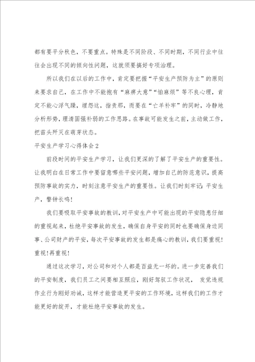 安全生产学习心得体会