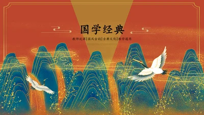 国学经典皇家宫廷中国风通用PPT模板
