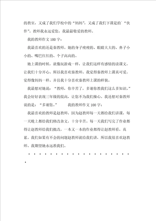 我的老师作文100字20篇