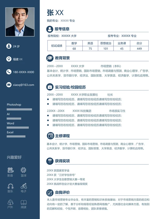 研究生市场营销个人复试简历模板