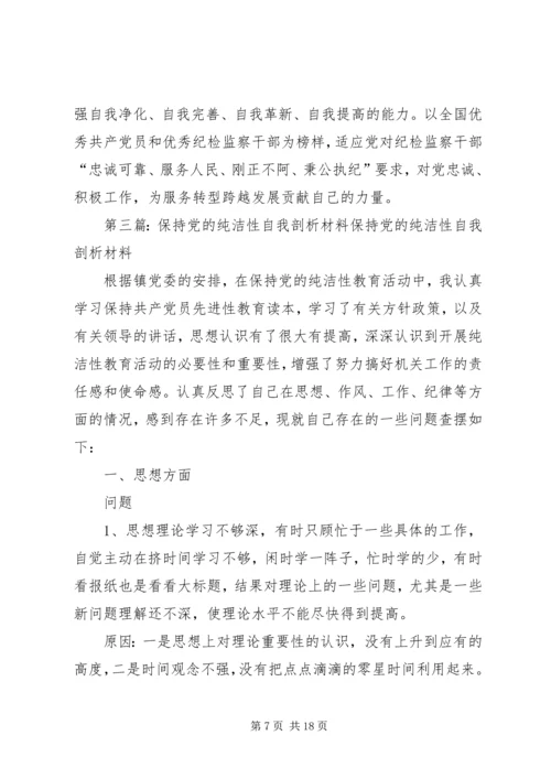 保持党的纯洁性自我剖析材料_1.docx