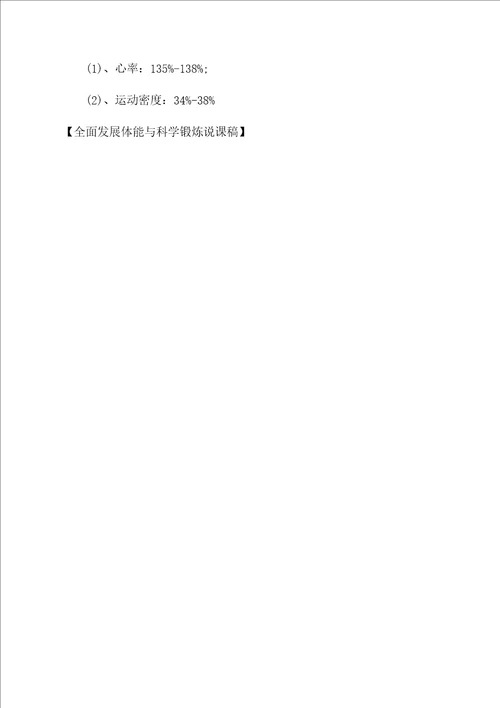 全面发展体能与科学锻炼说课稿