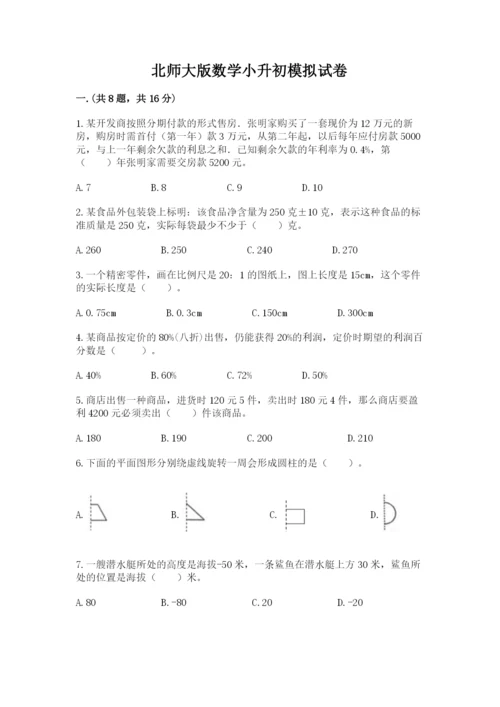 北师大版数学小升初模拟试卷及参考答案（轻巧夺冠）.docx