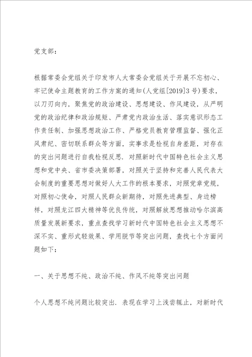 不忘初心牢记使命问题自查清单3篇