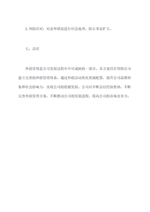 公司外联管理方案模板