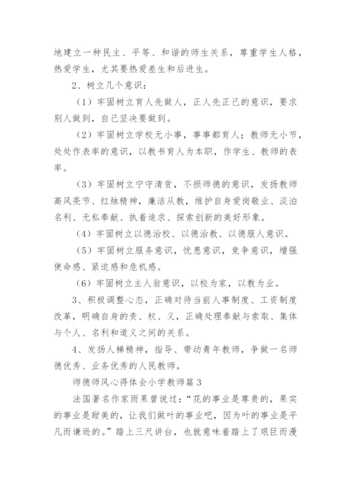 师德师风心得体会小学教师（7篇）.docx