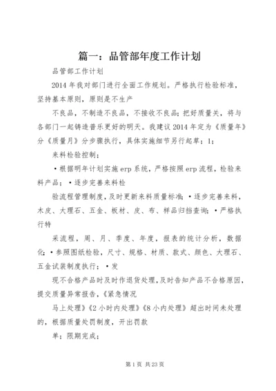 篇一：品管部年度工作计划.docx