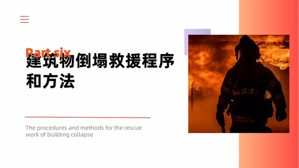 橙色简约商务建筑物业坍塌救援主题培训课件