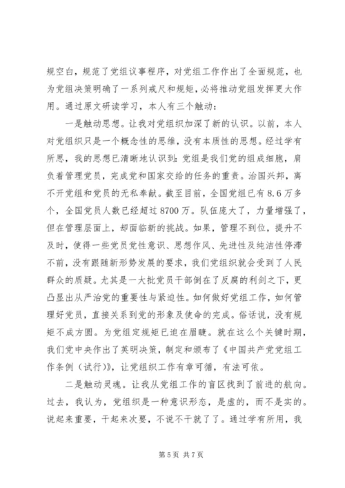 学习党组条例心得体会范文.docx