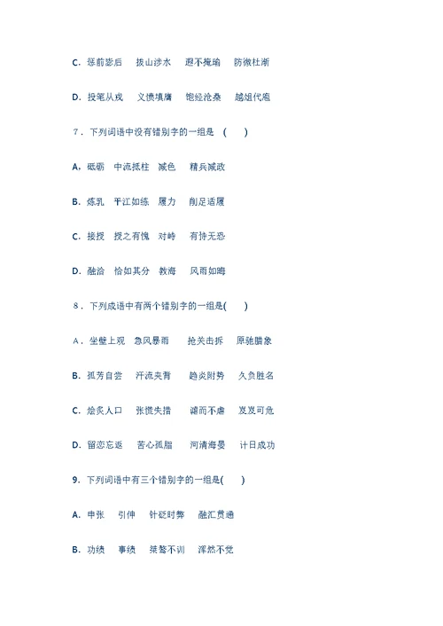 错别字专题训练50题(含答案和解析)