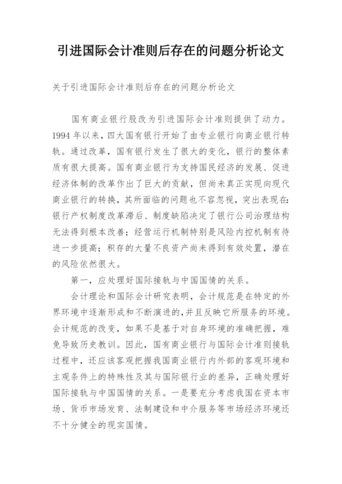 引进国际会计准则后存在的问题分析论文精编.docx