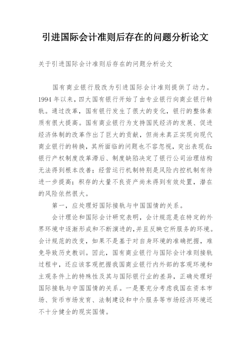 引进国际会计准则后存在的问题分析论文精编.docx