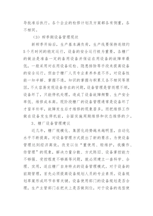 设备管理硕士论文.docx