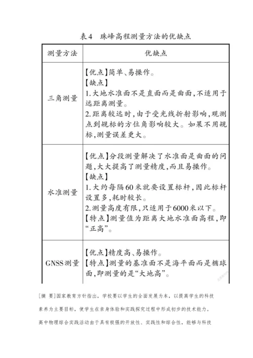 依托物理综合实践活动培养高中学生科技素养.docx