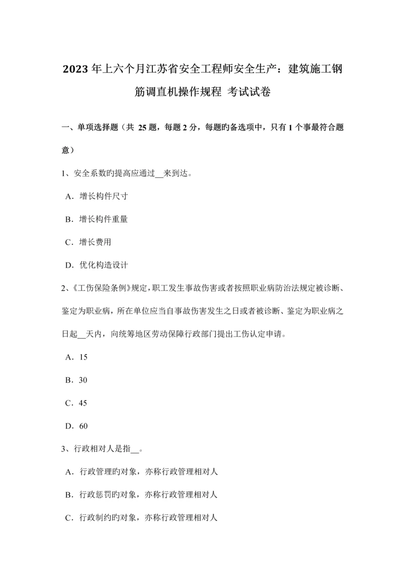 2023年上半年江苏省安全工程师安全生产建筑施工钢筋调直机操作规程考试试卷.docx