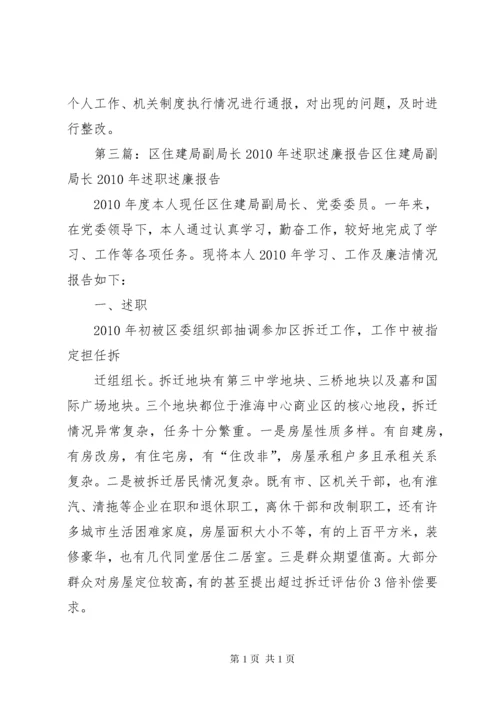 住建局副局长述职述廉报告.docx