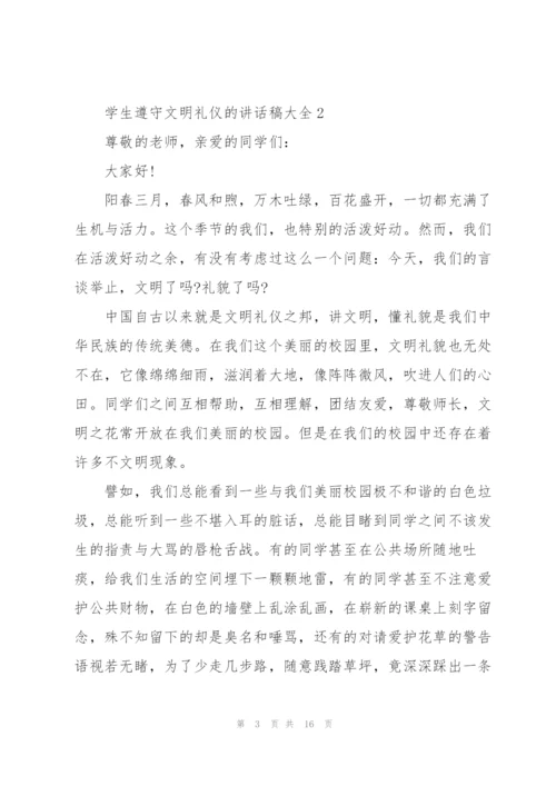 学生遵守文明礼仪的讲话稿范文大全10篇.docx