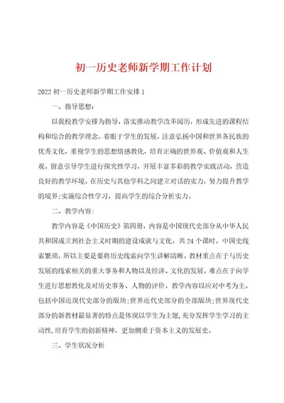 初一历史老师新学期工作计划