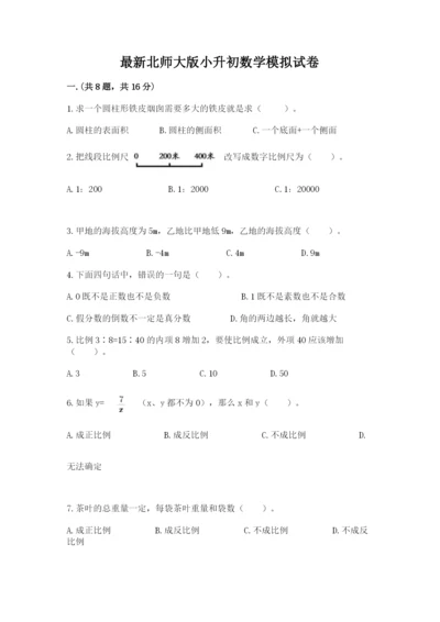 最新北师大版小升初数学模拟试卷附参考答案（基础题）.docx