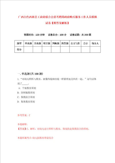 广西白色西林县工商业联合会招考聘用政府购买服务工作人员模拟试卷附答案解析1