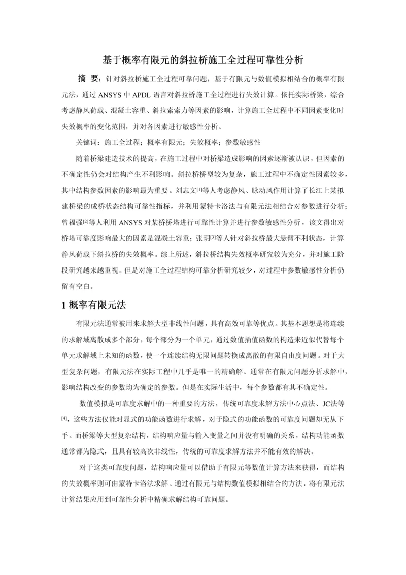 基于概率有限元的斜拉桥施工全过程可靠性分析--王思锐.docx