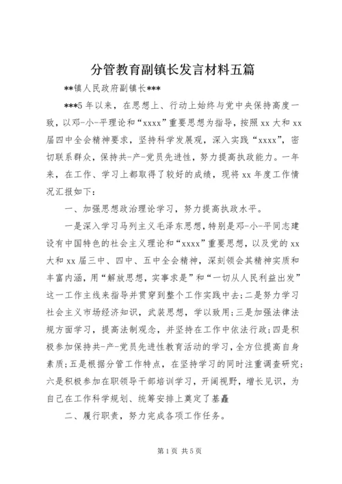 分管教育副镇长发言材料五篇 (2).docx