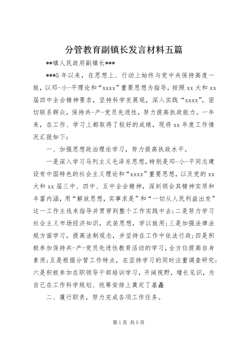 分管教育副镇长发言材料五篇 (2).docx