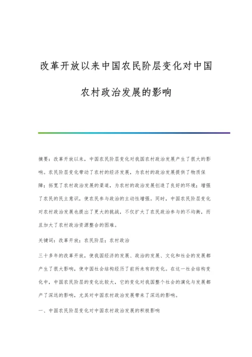 改革开放以来中国农民阶层变化对中国农村政治发展的影响.docx