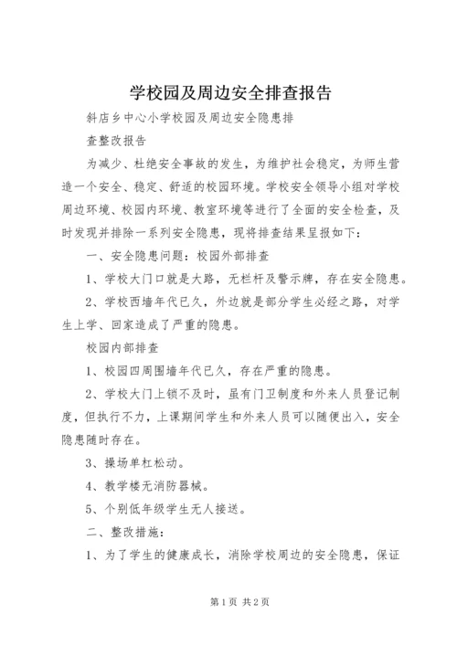 学校园及周边安全排查报告 (3).docx