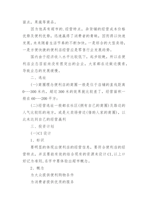 商铺投资计划书.docx