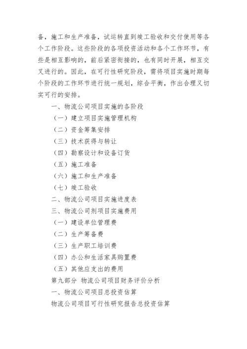 物流公司可行性研究报告.docx