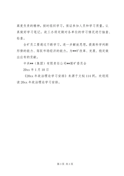 政治理论学习安排.docx