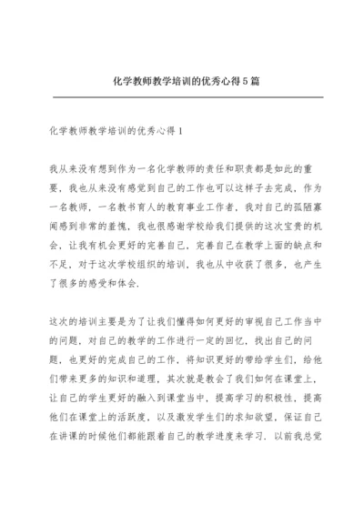 化学教师教学培训的优秀心得5篇.docx