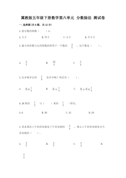冀教版五年级下册数学第六单元 分数除法 测试卷汇总.docx