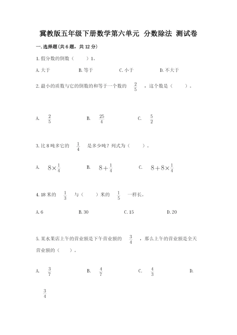冀教版五年级下册数学第六单元 分数除法 测试卷汇总.docx
