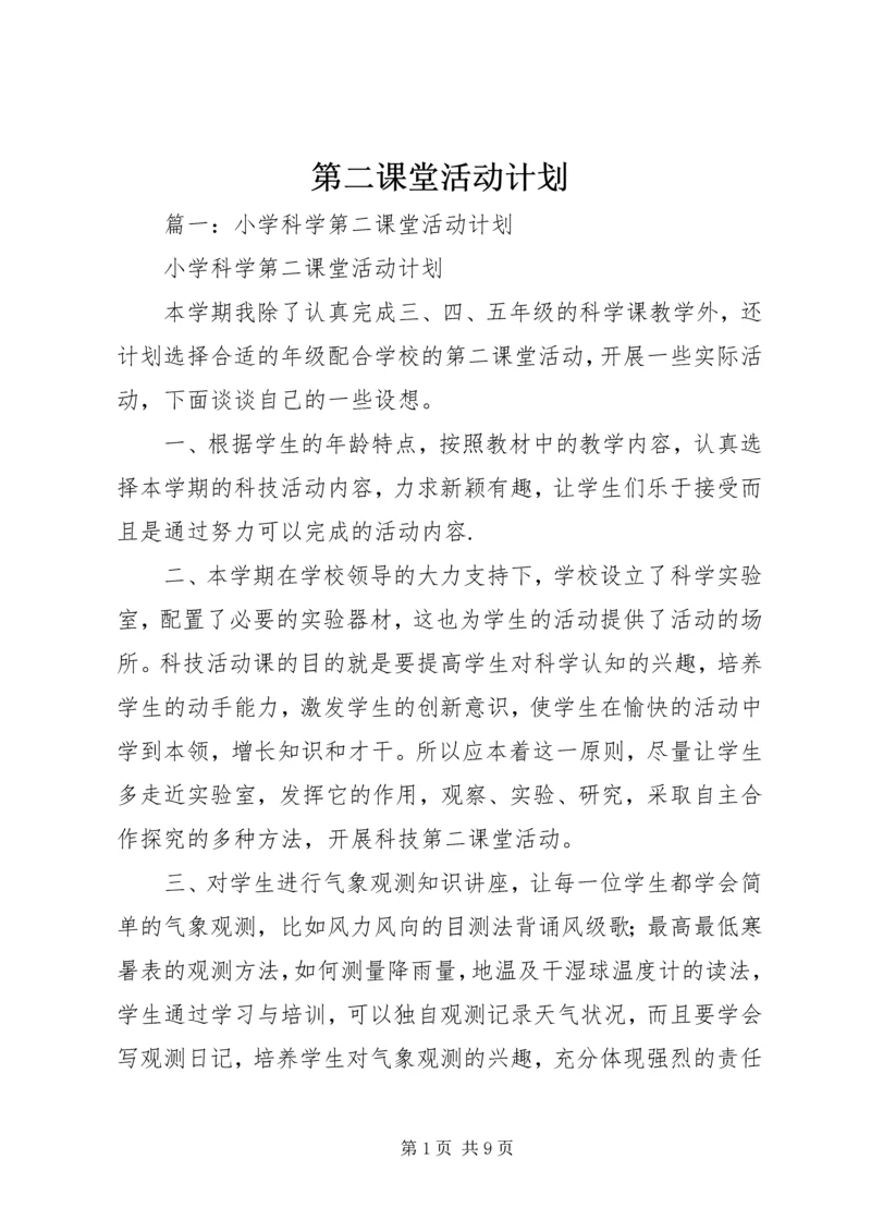 第二课堂活动计划 (3).docx
