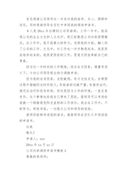 公司内部调岗申请书.docx