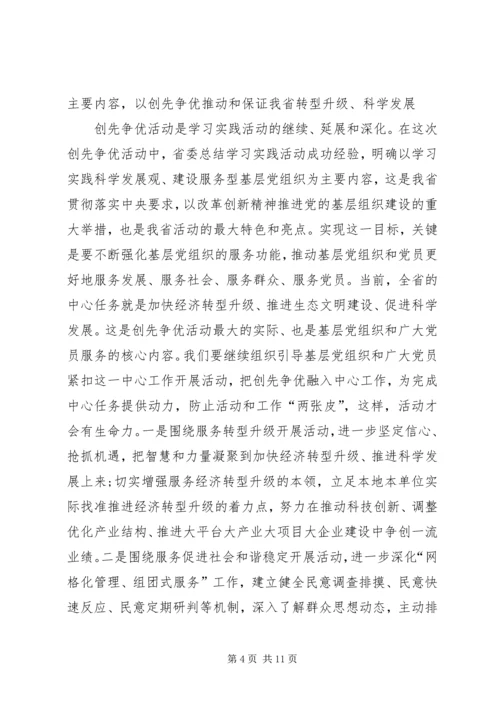 创先争优点评工作情况汇报会上的发言稿.docx