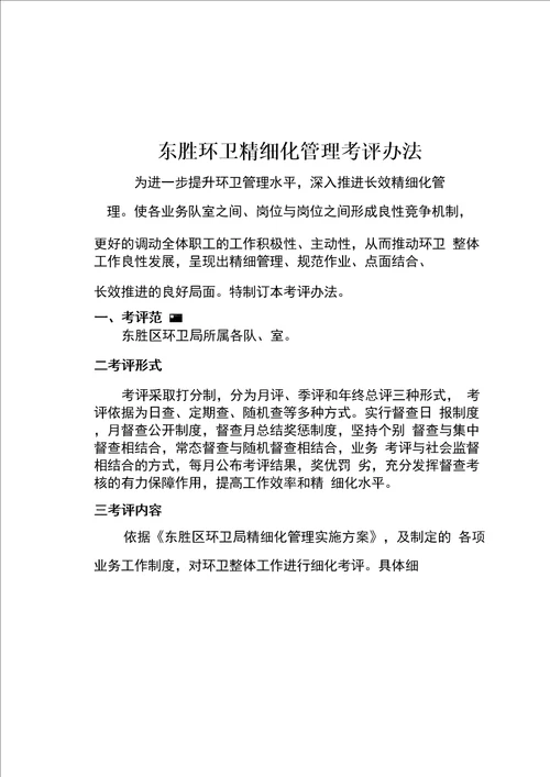 东胜环卫精细化管理实施方案