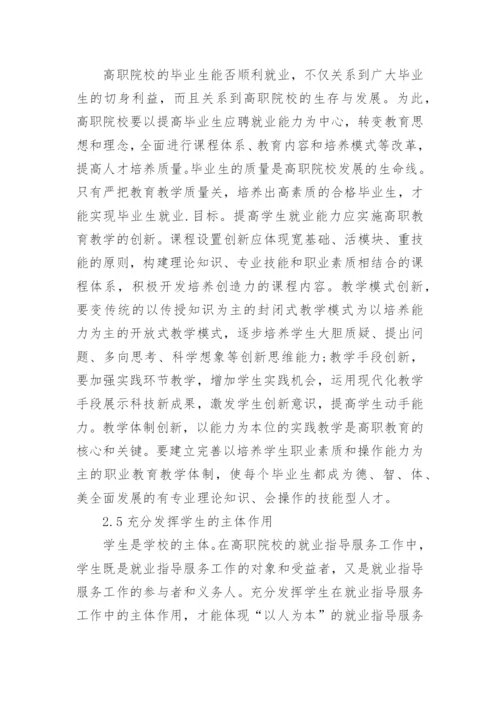 论文：试论高职院校就业指导工作的误区及对策.docx