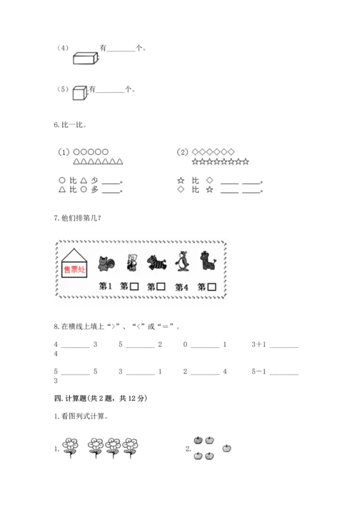 人教版一年级上册数学期中测试卷精品（能力提升）.docx