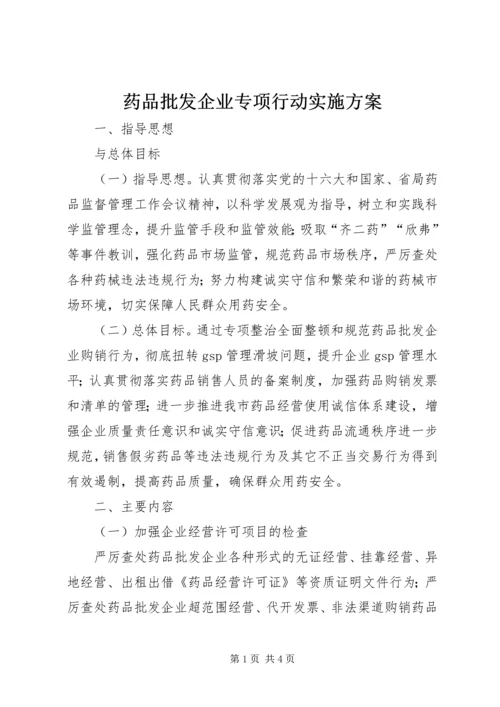 药品批发企业专项行动实施方案.docx