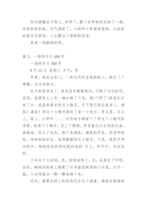 夏天里的一场雨作文400字.docx