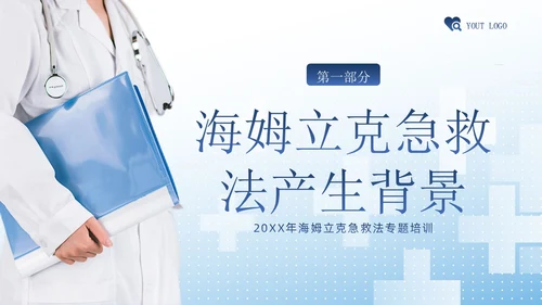 海姆立克急救法急救知识培训PPT课件